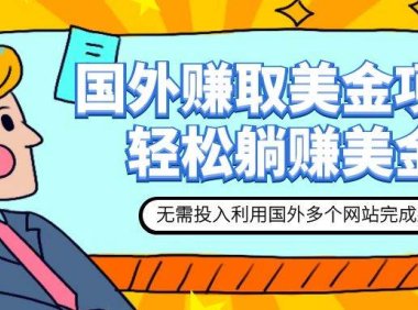 赚美金项目 用好这几个网站 轻松在家完成躺赚美金