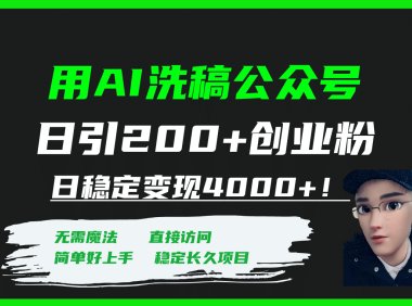 用AI洗稿公众号日引200 创业粉日稳定变现4000 !