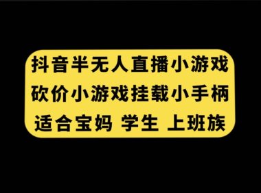 抖音半无人直播砍价小游戏,挂载游戏小手柄, 适合宝妈 学生 上班族