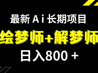 日入800 的,最新Ai绘梦师 解梦师,长期稳定项目【内附软件 保姆级教程】