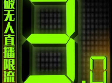 微信直播视频号3.0课程,突破无人直播限流