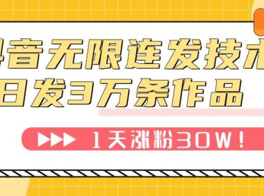 抖音无限连发技术!日发3W条不违规!1天涨粉30W!