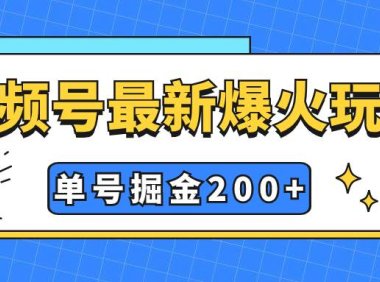 视频号爆火新玩法,操作几分钟就可达到暴力掘金,单号收益200 小白式操作