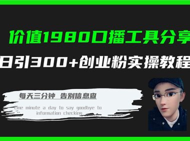 价值1980口播工具分享日引300 创业粉实操教程