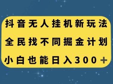 抖音无人挂机新玩法,全民找不同掘金计划,小白也能日入300