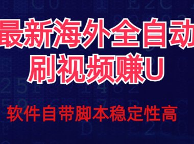 全网最新全自动挂机刷视频撸u项目 【最新详细玩法教程】