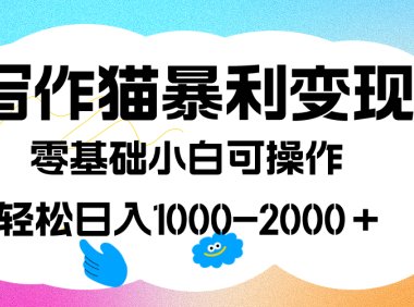 写作猫暴利变现,日入1000-2000+,0基础小白可做,附保姆级教程