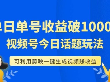 单号单日收益1000 ,视频号今日话题玩法,可利用剪映一键生成视频