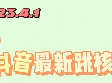 2023最新注册跳核对方法,长期有效,自用3个月还可以使用
