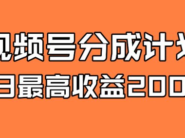 全新蓝海 视频号掘金计划 日入2000