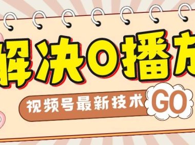 解决0播放量,搬运视频百分百过原创,二次剪辑加卡封面,视频号新最技术