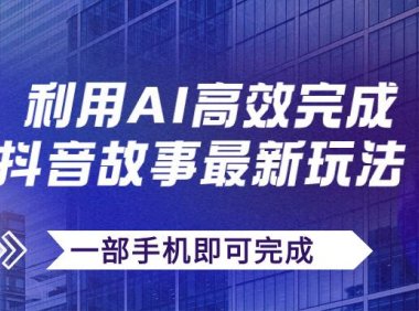 抖音故事最新玩法,通过AI一键生成文案和视频,日收入500 一部手机即可完成