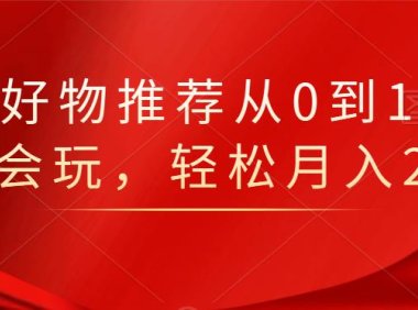 知乎好物推荐从0到1,看完=会玩,轻松月入2w