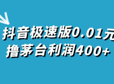 抖音极速版0.01元撸茅台，一单利润400