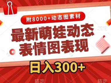 最新萌娃动态表情图变现,几分钟一条原创视频,一天300 (附素材)