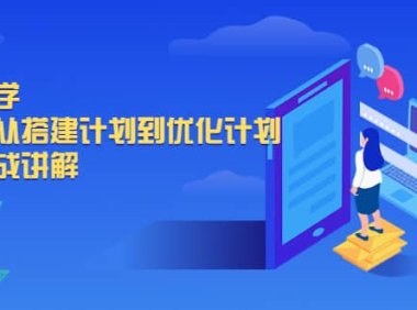 千川教学,从0到1从搭建计划到优化计划,详细实战讲解