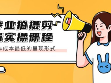 专业拍摄剪辑实操课程:制作成本最低的呈现形式