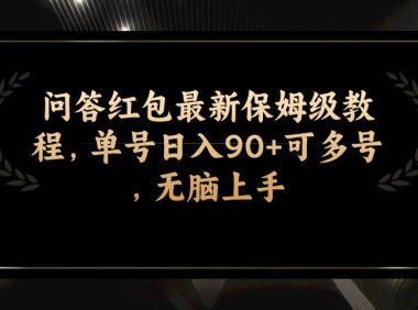 问答红包最新保姆级教程,单号日入90 可多号,无脑上手