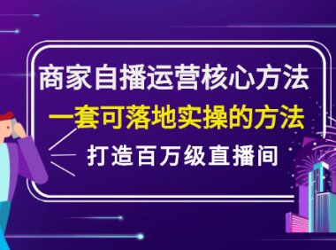 商家自播运营核心方法,一套可落地实操的方法,打造百万级直播间
