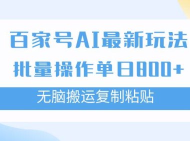百家号AI掘金项目玩法,无脑复制粘贴,可批量操作,单日收益800