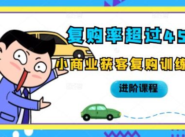 复购率超过45%，小商业获客复购训练营进阶课程