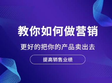 教你如何做营销,更好的把你的产品卖出去 提高销售业绩