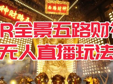 VR全景模式五路财神无人直播玩法,抖音目前最火玩法独家制作【吸金又吸睛】