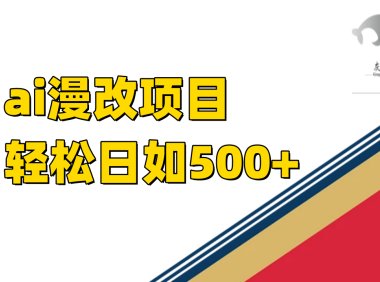 ai漫改项目单日收益500