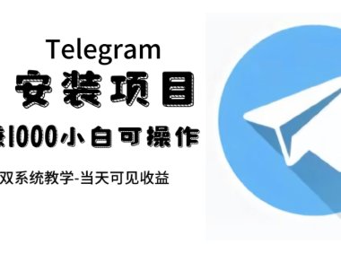 帮别人安装“纸飞机“，一单赚10—30元不等：附：免费节点