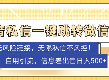 外面卖1980的技术!抖音私信一键跳转微信!无风险卡片不屏蔽!