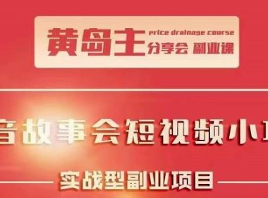 抖音故事会短视频涨粉训练营，多种变现建议，目前红利期比较容易热门