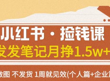 小红书·捡钱课 发发笔记月挣1.5w 不做图 不发货 1周就见效(个人篇 企业篇)