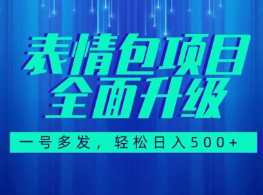 图文语音表情包全新升级,一号多发,每天10分钟,日入500 (教程 素材)