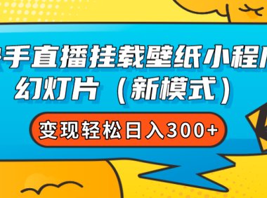快手直播挂载壁纸小程序 幻灯片(新模式)变现轻松日入300