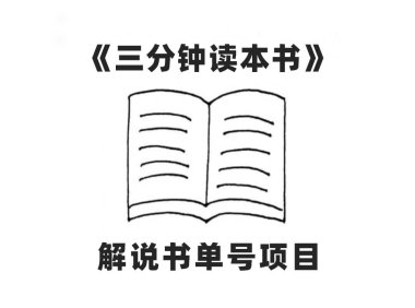 中视频流量密码,解说书单号 AI一键生成,百分百过原创,单日收益300