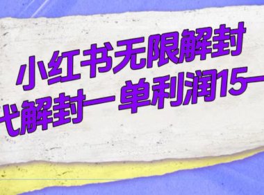 外面收费398的小红书无限解封,代解封一单15—30