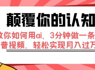 颠覆你的认知,教你如何用ai,3分钟做一条科普视频,轻松实现月入过万