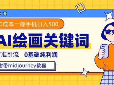 利用全套ai绘画关键词,精准引流,0成本纯利润,一部手机日入500