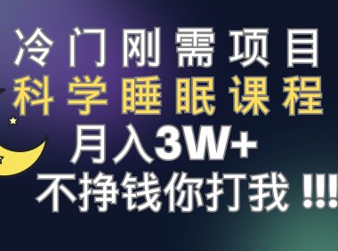冷门刚需项目 科学睡眠课程 月3 (视频素材 睡眠课程)