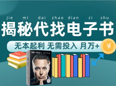新版揭秘代找电子书项目 适合小白 无本起利 月入万