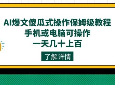 AI爆文傻瓜式操作保姆级教程，手机或电脑可操作，一天几十上百！