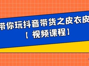 白狼带你玩抖音带货之皮衣皮带带货【视频课程】
