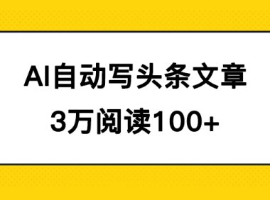 AI自动写头条号爆文拿收益，3w阅读100块，可多号发爆文