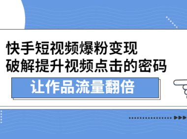 快手短视频爆粉变现，提升视频点击的密码，让作品流量翻倍