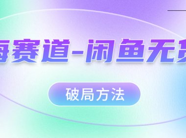 红海赛道闲鱼无货源破局方法