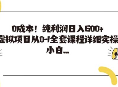 0成本!纯利润日入600 ,淘宝虚拟项目从0-1全套课程详细实操教学