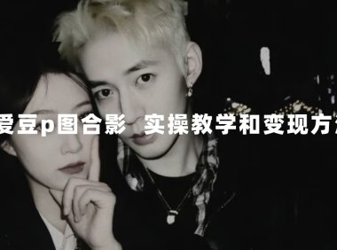 最新玩法 与爱豆p图合照爆火 10分钟教会你 实操日入300