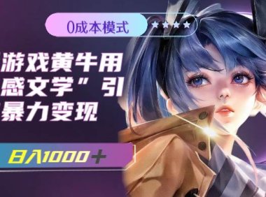 最新游戏黄牛用伤感文学引流暴力变现,一天1000 (附383g素材)