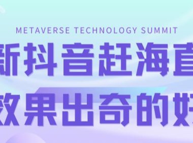 最新抖音 快手赶海无人直播流量庞大，效果出奇的好（教程 素材）