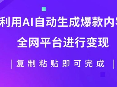 利用AI批量生产出爆款内容,全平台进行变现,复制粘贴日入500